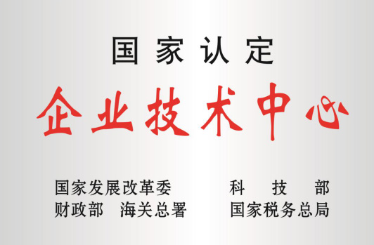 被科技部等认定为“国家企业技术中心”。