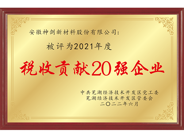 2021年度税收贡献20强企业